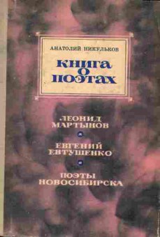Книга Никульков А. Книга о поэтах, 11-8556, Баград.рф